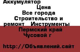 Аккумулятор Makita, Bosch ,Panasonic,AEG › Цена ­ 1 900 - Все города Строительство и ремонт » Инструменты   . Пермский край,Чусовой г.